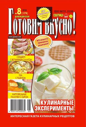Готовим вкусно! №8, август 2018