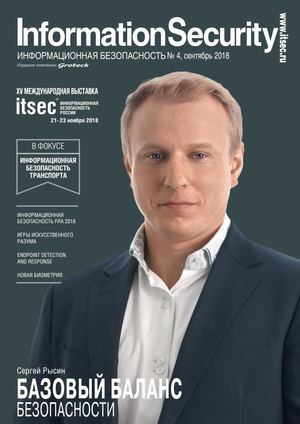 Information Security №4, сентябрь 2018
