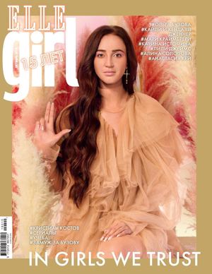 Elle Girl №10, октябрь 2018