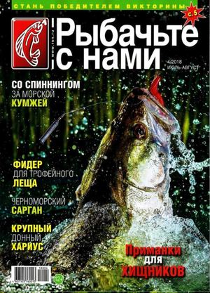 Рыбачьте с нами №4, июль - август 2018