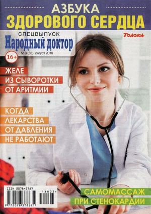 Народный доктор. Спецвыпуск №3, август 2018