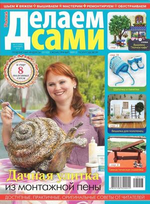 Делаем сами №17, сентябрь 2018