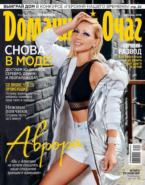 Домашний очаг №10, октябрь 2018