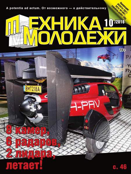 Техника молодежи №10, октябрь 2018