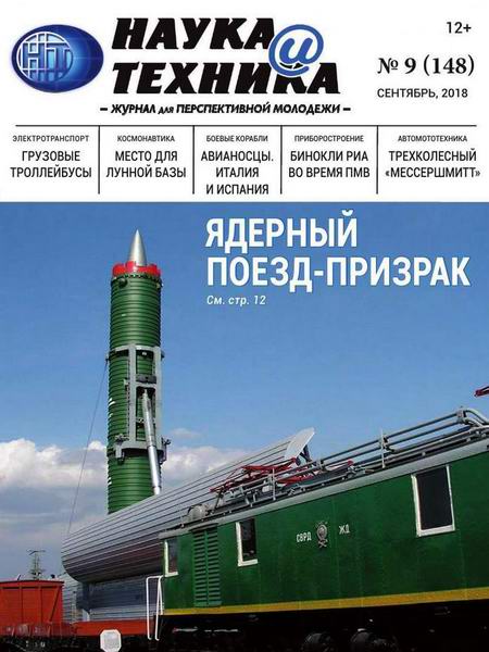 Наука и техника №9, сентябрь 2018