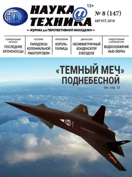 Наука и техника №8, август 2018