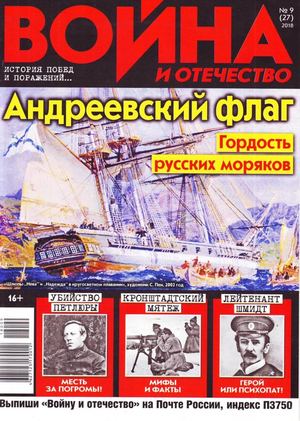 Война и отечество №9, сентябрь 2018