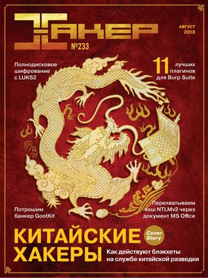 Хакер №8, август 2018