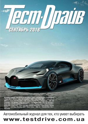 Тест-Драйв №9, сентябрь 2018