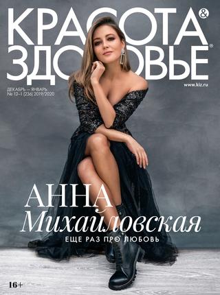 Красота & Здоровье №12-1, декабрь 2019 - январь 2020