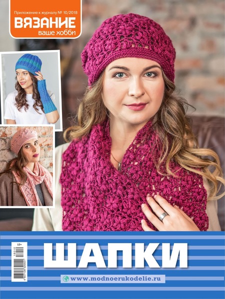 Вязание ваше хобби. Приложение №10, октябрь 2018