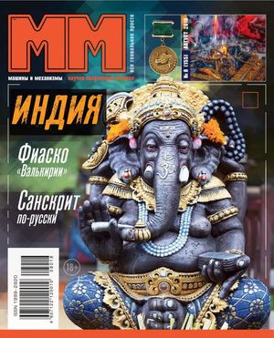 Машины и механизмы №8, август 2018