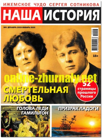 Наша история №6, декабрь 2019 - январь 2020