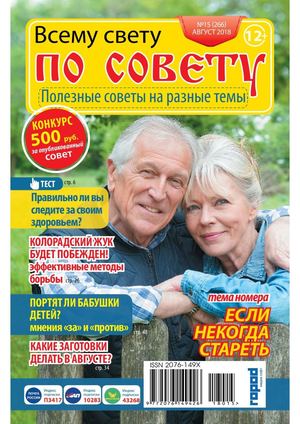 Всему свету по совету №15, август 2018