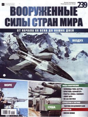 Вооруженные силы стран мира №239, 2018