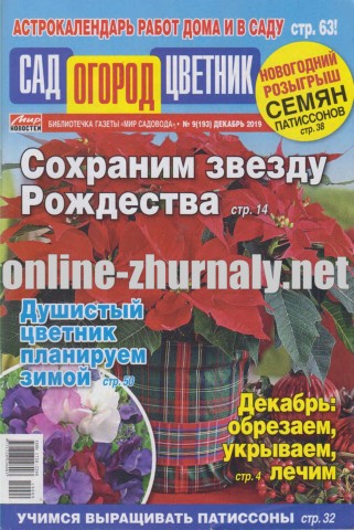 Сад огород цветник №9, декабрь 2019