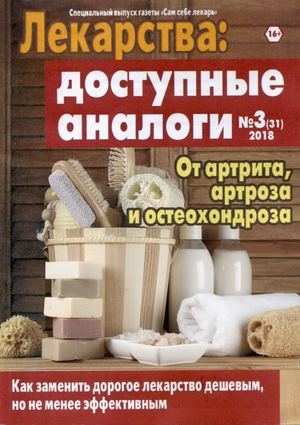 Сам себе лекарь. Спецвыпуск №3, 2018