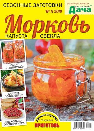 Библиотека журнала Моя любимая дача №11, август 2018