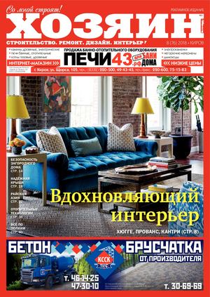 Хозяин №8, август 2018