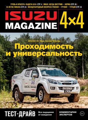 Isuzu Magazine 4x4 №1, осень 2018