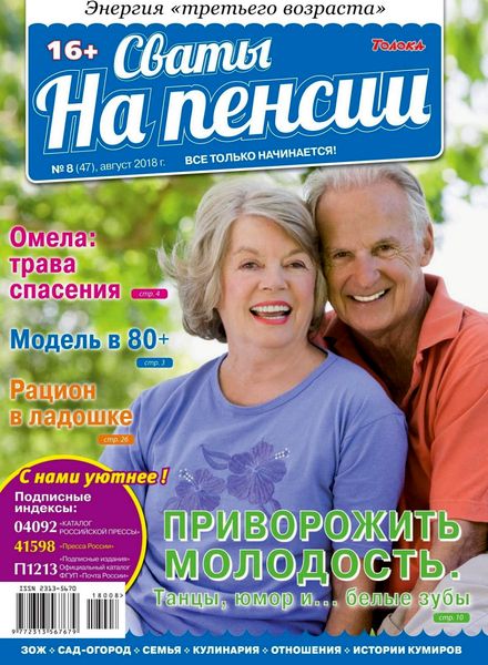 Сваты. На пенсии №8, август 2018