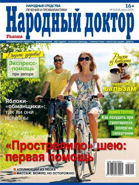 Народный доктор №16, август 2018