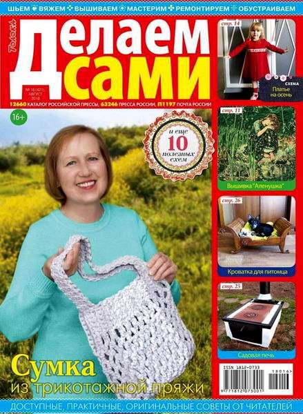 Делаем сами №16, август 2018