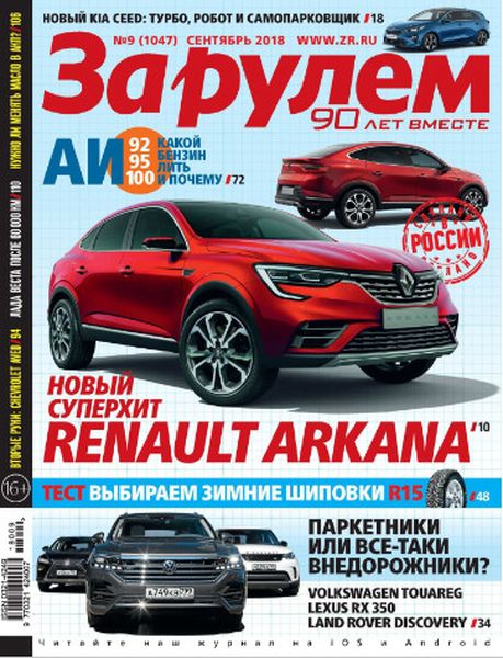 За рулем №9, сентябрь 2018
