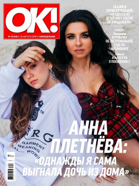 OK! №35, август - сентябрь 2018