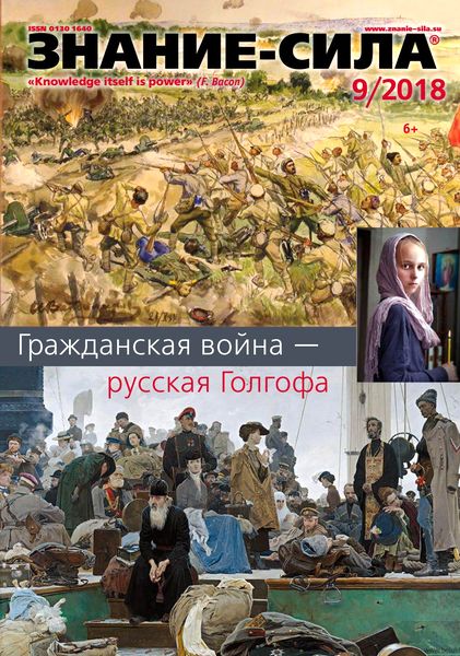 Знание-сила №9, сентябрь 2018