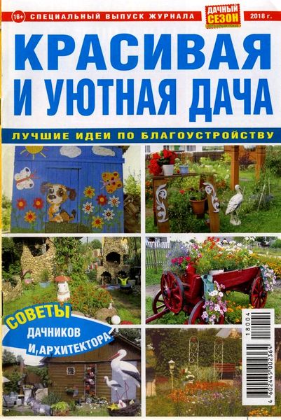 Дачный сезон. Спецвыпуск, август 2018
