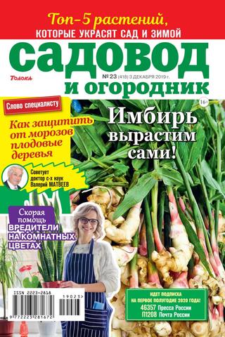 Садовод и огородник №23, декабрь 2019