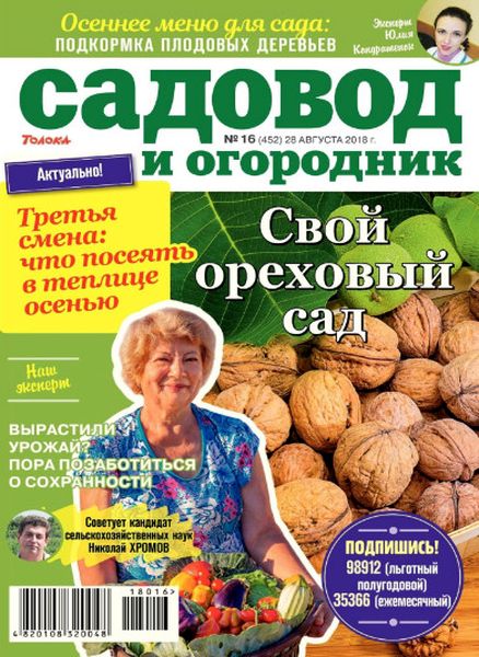 Садовод и огородник №16, август 2018