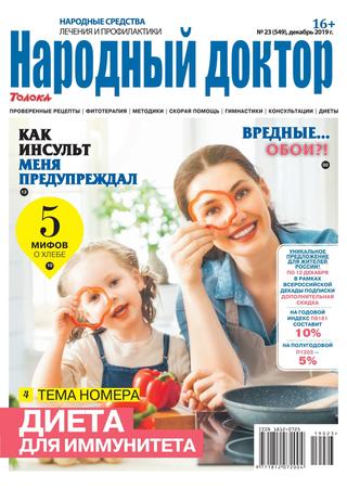 Народный доктор №23, декабрь 2019