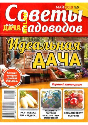 Моя дача. Советы садоводов №5, май 2018