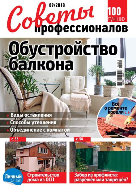 Советы профессионалов №9, сентябрь 2018