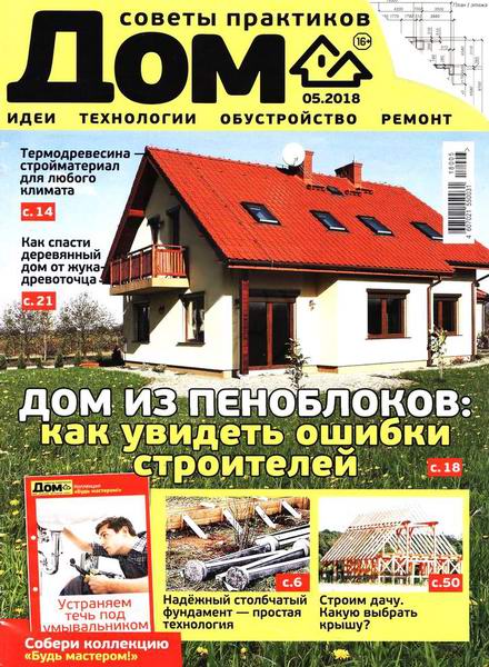 Дом №5, май 2018