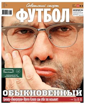 Советский Спорт. Футбол №33,  2018