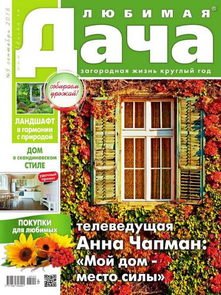 Любимая дача №9, сентябрь 2018