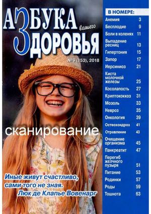 Азбука вашего здоровья №9, 2018