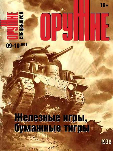 Оружие №9-10, 2018