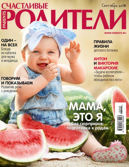 Счастливые Родители №9, сентябрь 2018