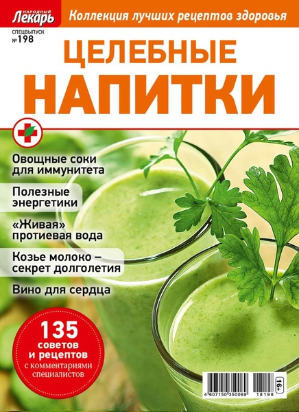 Народный лекарь. Cпецвыпуск №198, 2018