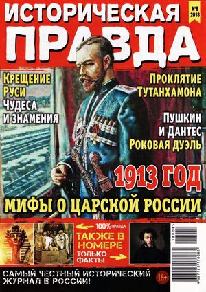 Историческая правда №8, август 2018
