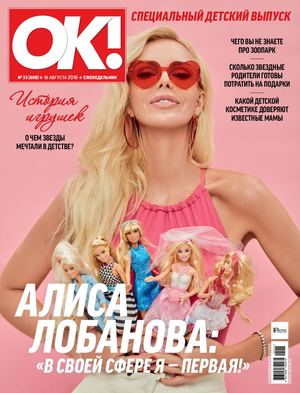 OK! №33, август 2018
