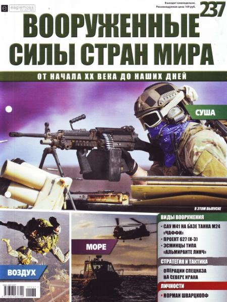 Вооруженные силы стран мира №237, 2018