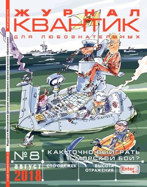 Квантик №8, август 2018