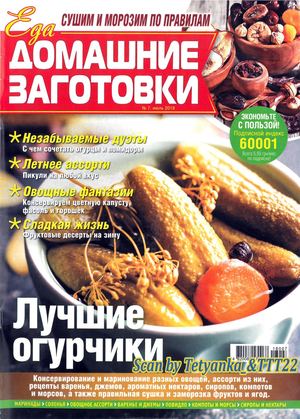 Домашние заготовки №7, июль 2018