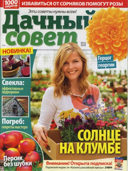 Дачный совет №16, август 2018