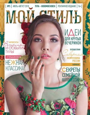 Мой стиль №5, июль - август 2018